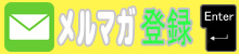 メルマガ登録